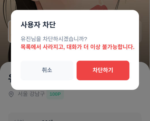 신고 / 차단 UI
